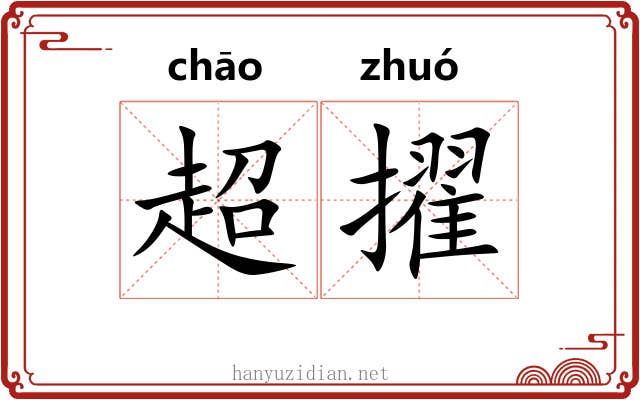 超擢