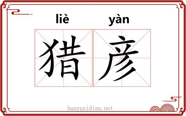 猎彦
