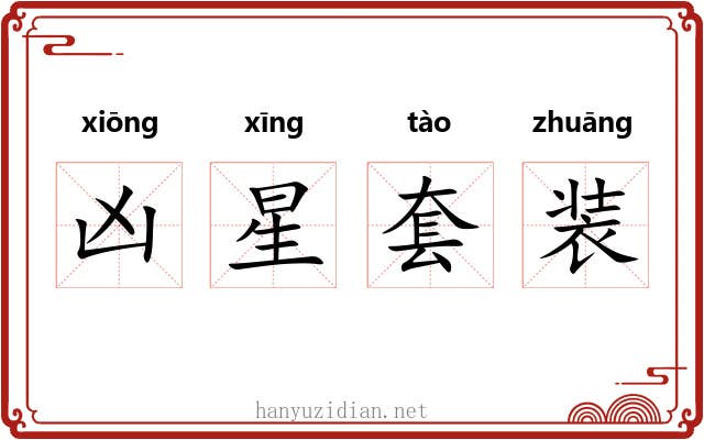 凶星套装 凶星套装