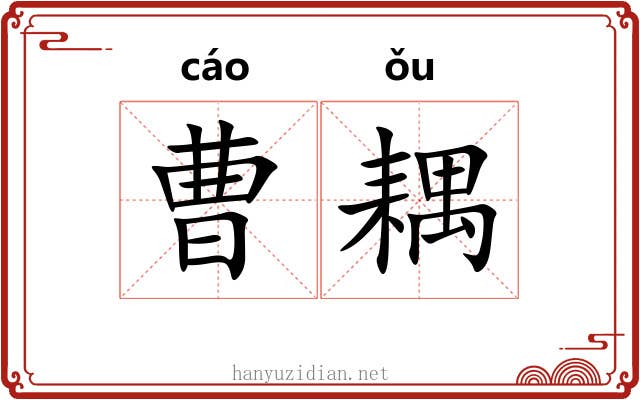 曹耦