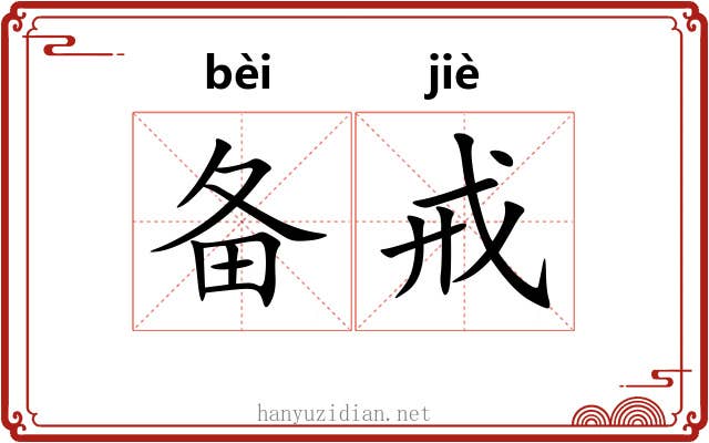 备戒