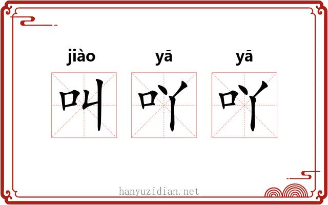 叫吖吖