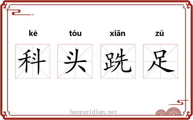 科头跣足 科头跣足