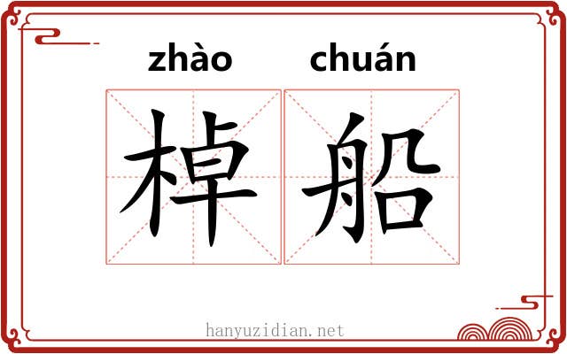棹船