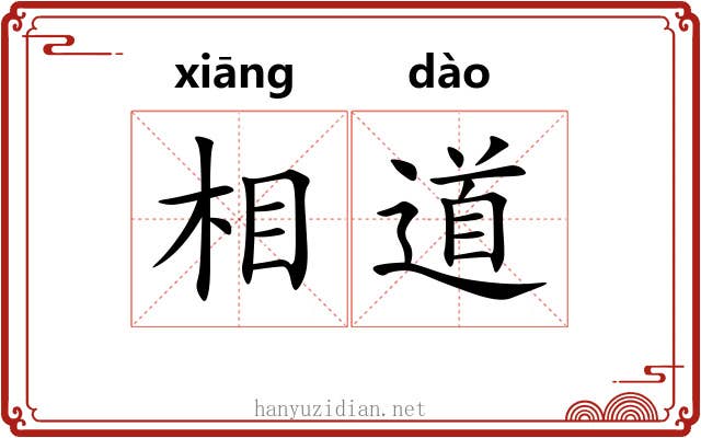 相道 相道