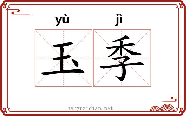 玉季