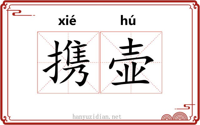 携壶