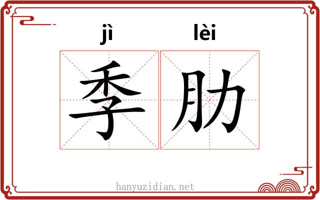 季肋