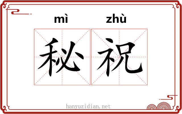 秘祝 秘祝