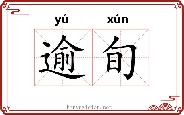 逾旬