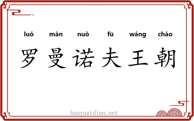罗曼诺夫王朝 罗曼诺夫王朝