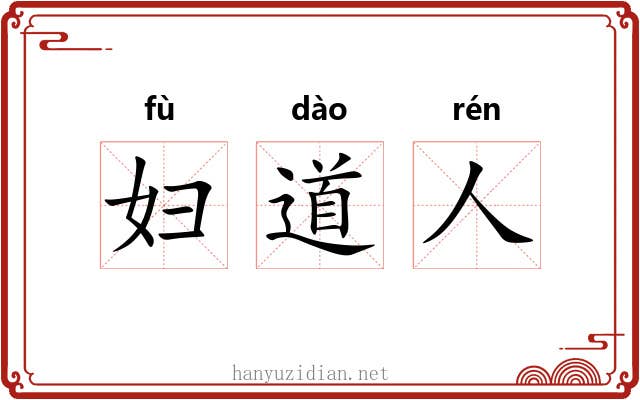 妇道人