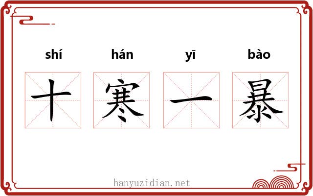 十寒一暴 十寒一暴