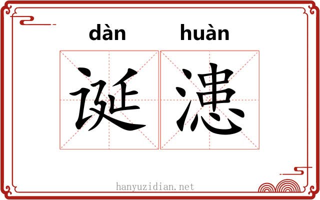 诞漶