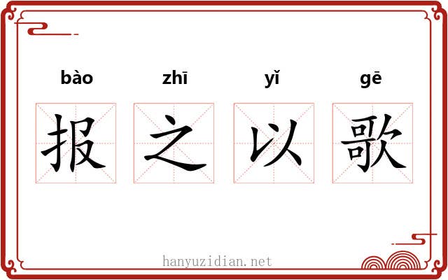 报之以歌 报之以歌