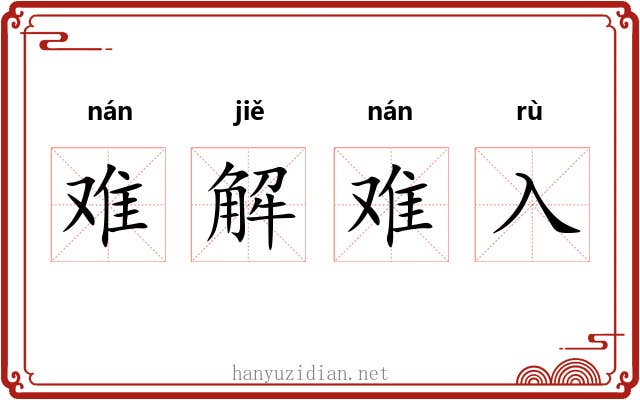 难解难入
