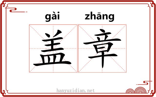 盖章 盖章