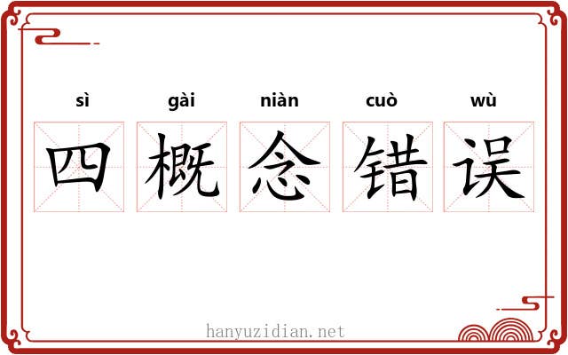 四概念错误 四概念错误