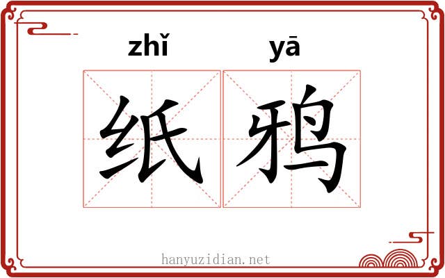 纸鸦