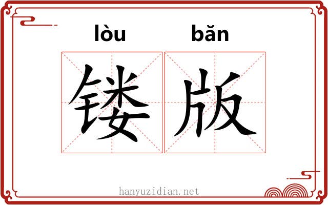 镂版