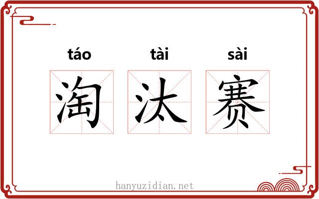 淘汰赛