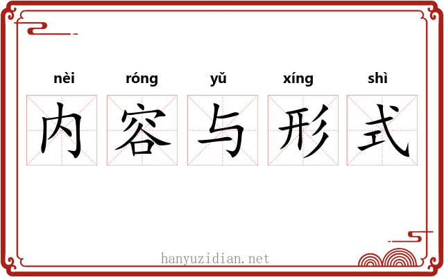 内容与形式 内容与形式