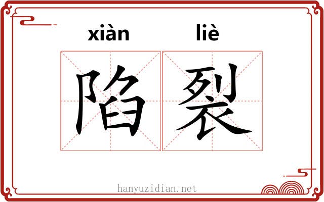 陷裂