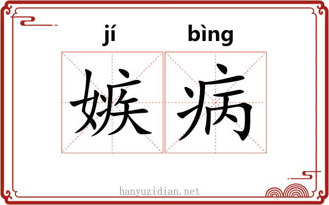 嫉病