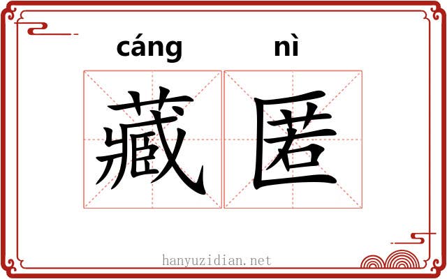 藏匿