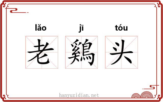 老鷄头 老鷄头