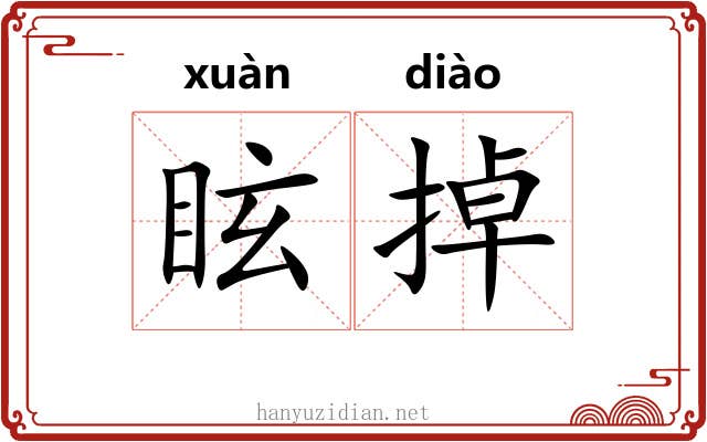 眩掉