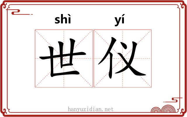 世仪 世仪