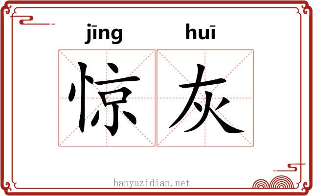 惊灰