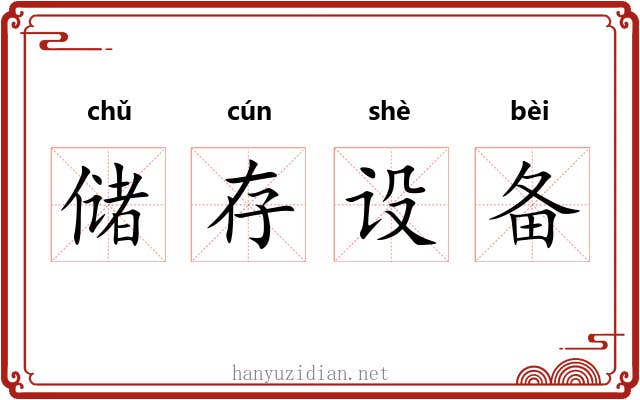 储存设备