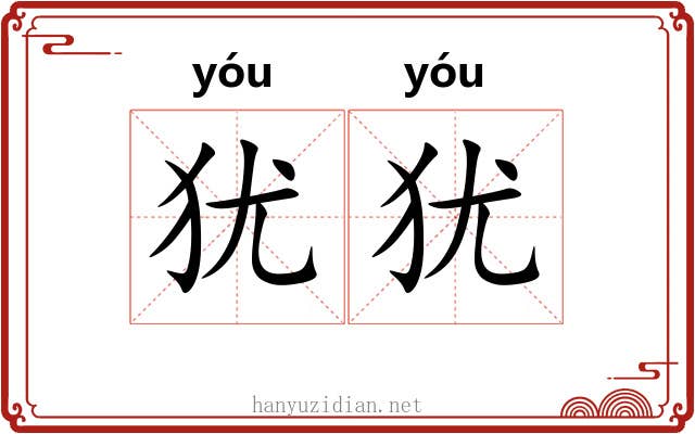 犹犹