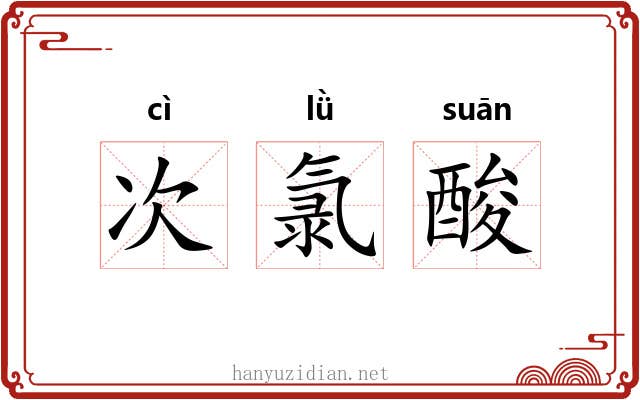 次氯酸