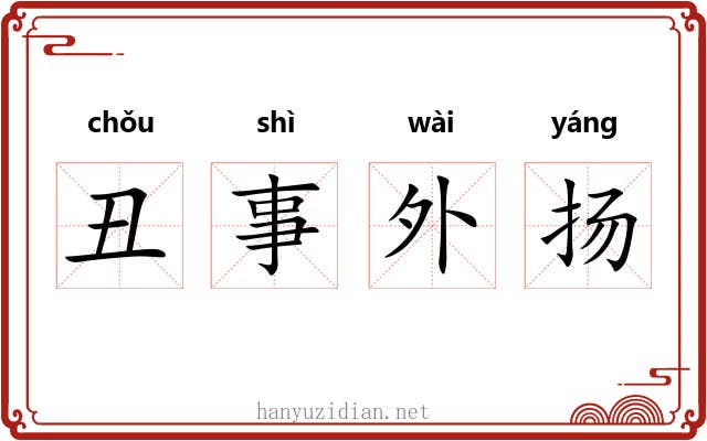 丑事外扬 丑事外扬