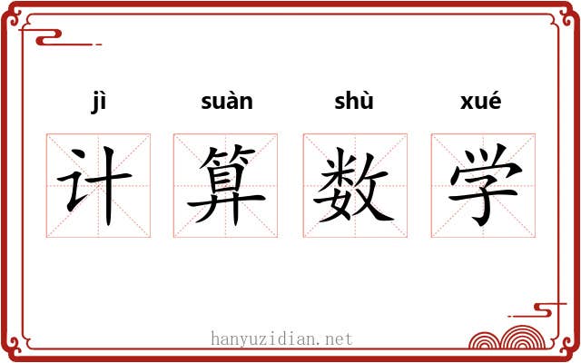 计算数学 计算数学