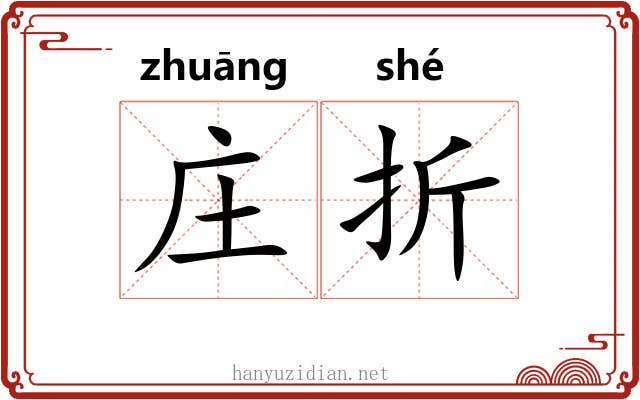 庄折 庄折