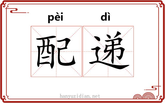 配递 配递