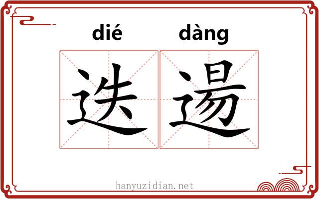 迭逿 迭逿
