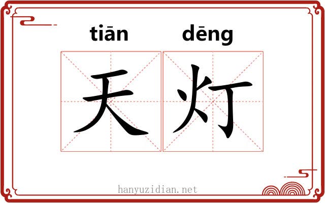 天灯 天灯