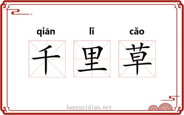 千里草 千里草