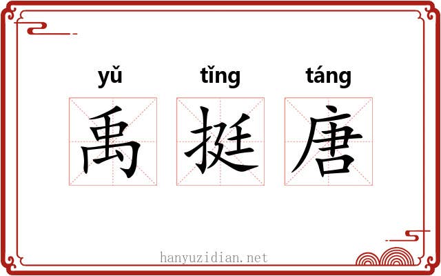 禹挺唐