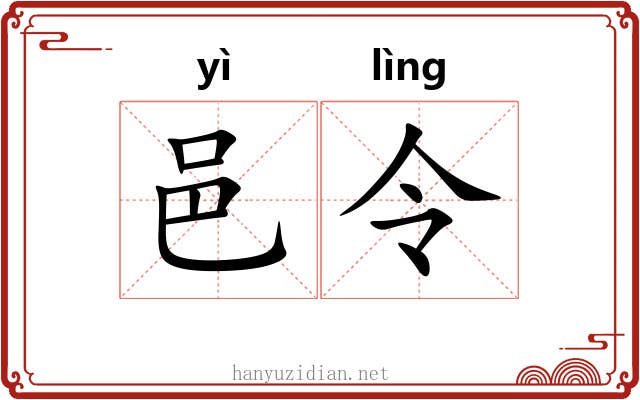 邑令 邑令