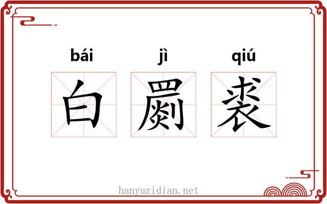 白罽裘 白罽裘