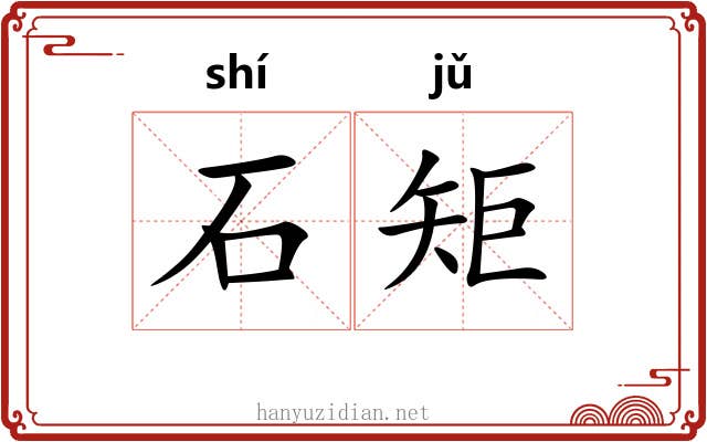 石矩 石矩