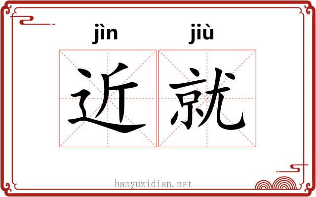 近就