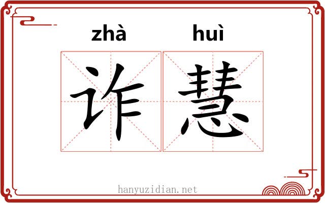 诈慧
