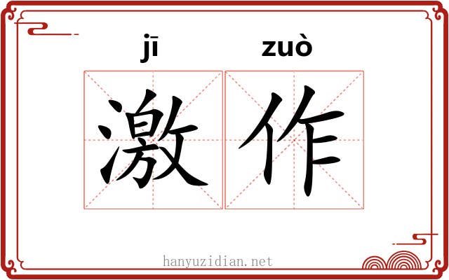 激作 激作